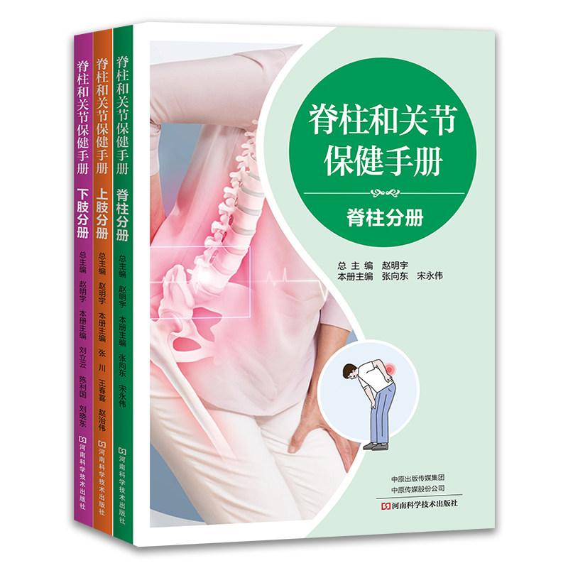 脊柱和关节保健手册 全三册9787572517501河南科学技术出版社