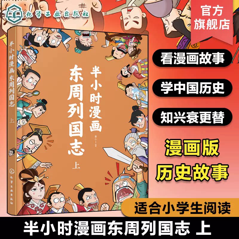 半小时漫画东周列国志上 中国历史趣味漫画故事 漫画版史记故事 儿童历史知识趣味漫画注音读物 历史知识科普儿童自主阅读能力培养