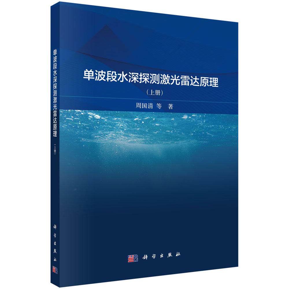 单波段水深探测激光雷达原理(上册)