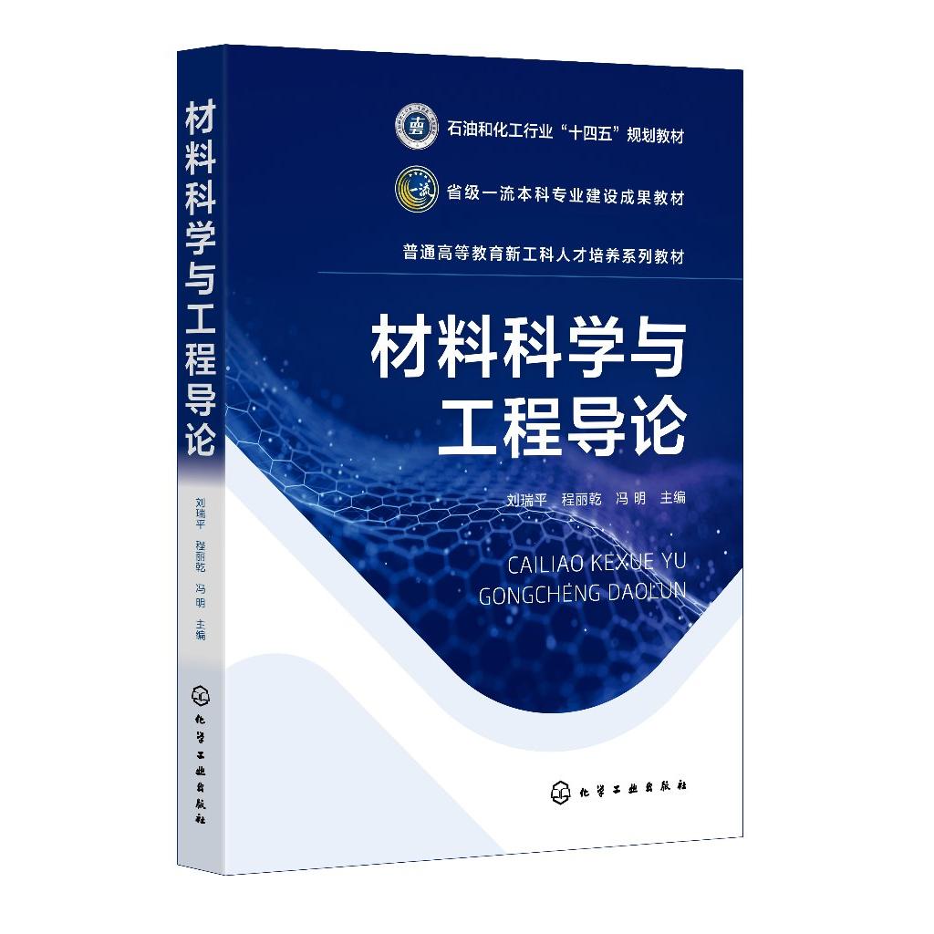 材料科学与工程导论(刘瑞平)