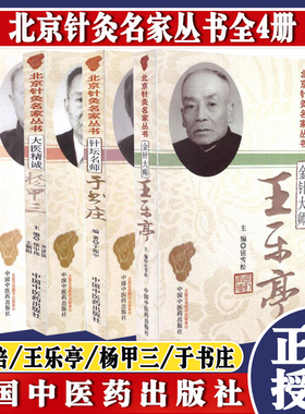 4本 北京针灸名家丛书系列 毫发金针胡荫培+金针大师王乐亭+大医精诚杨甲三+针坛名师于书庄 中国中医药出版社