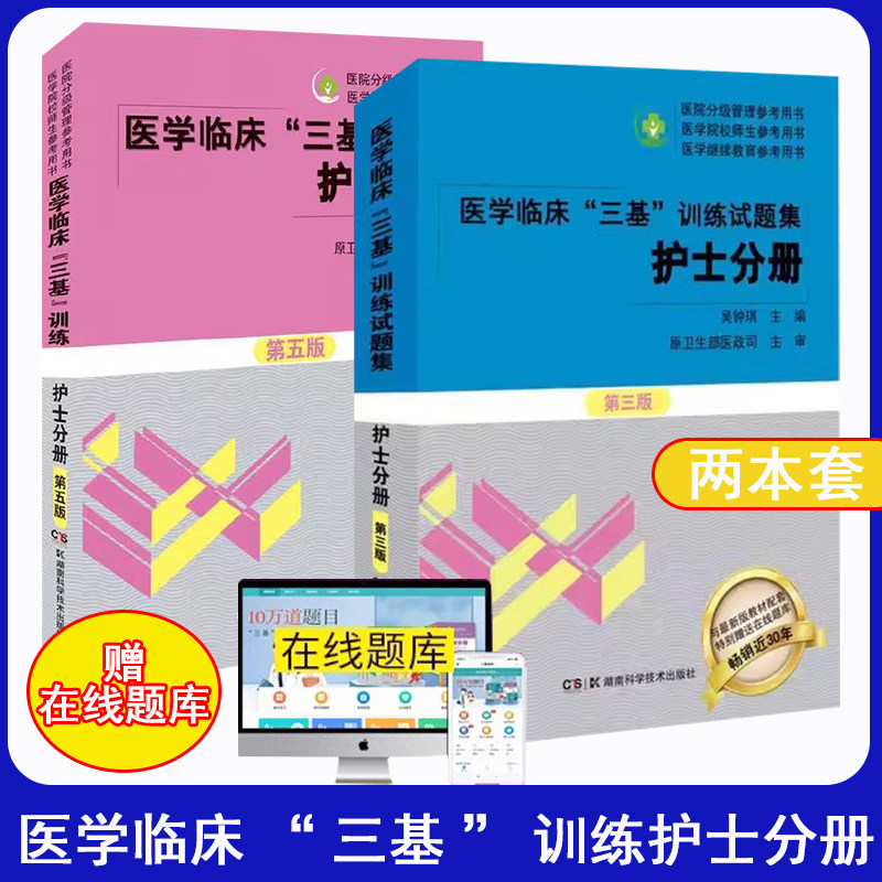 护士分册第五版试题集三基书