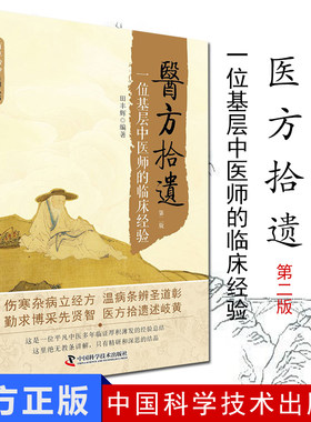 现货 现货 百草拾珍系列丛书 医方拾遗 一位基层中医师的临床经验 第二版 田丰辉编著 中国科学技术出版社
