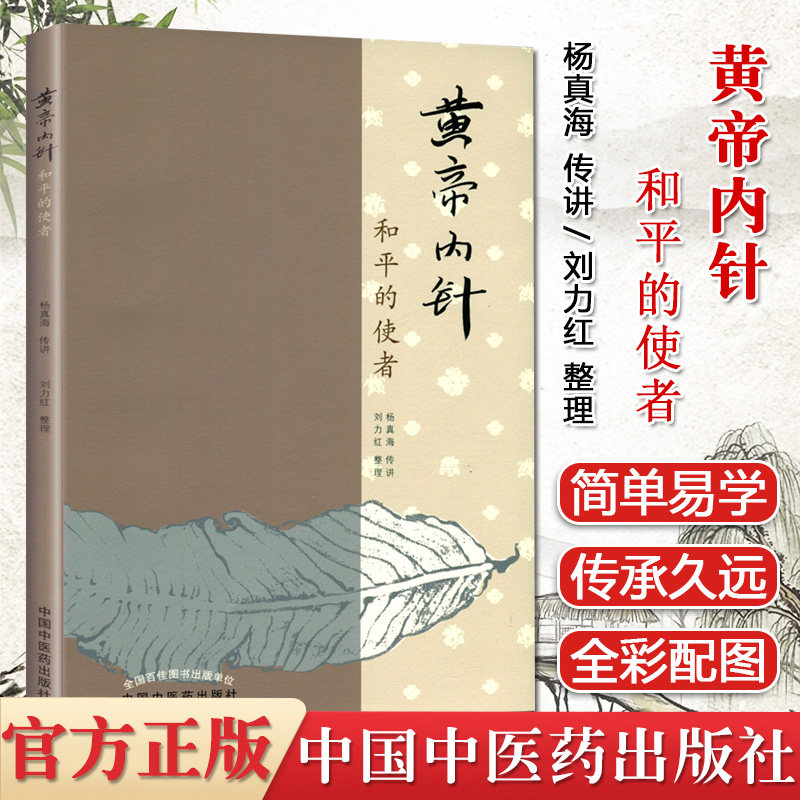 黄帝内针和平使者杨真海传刘力