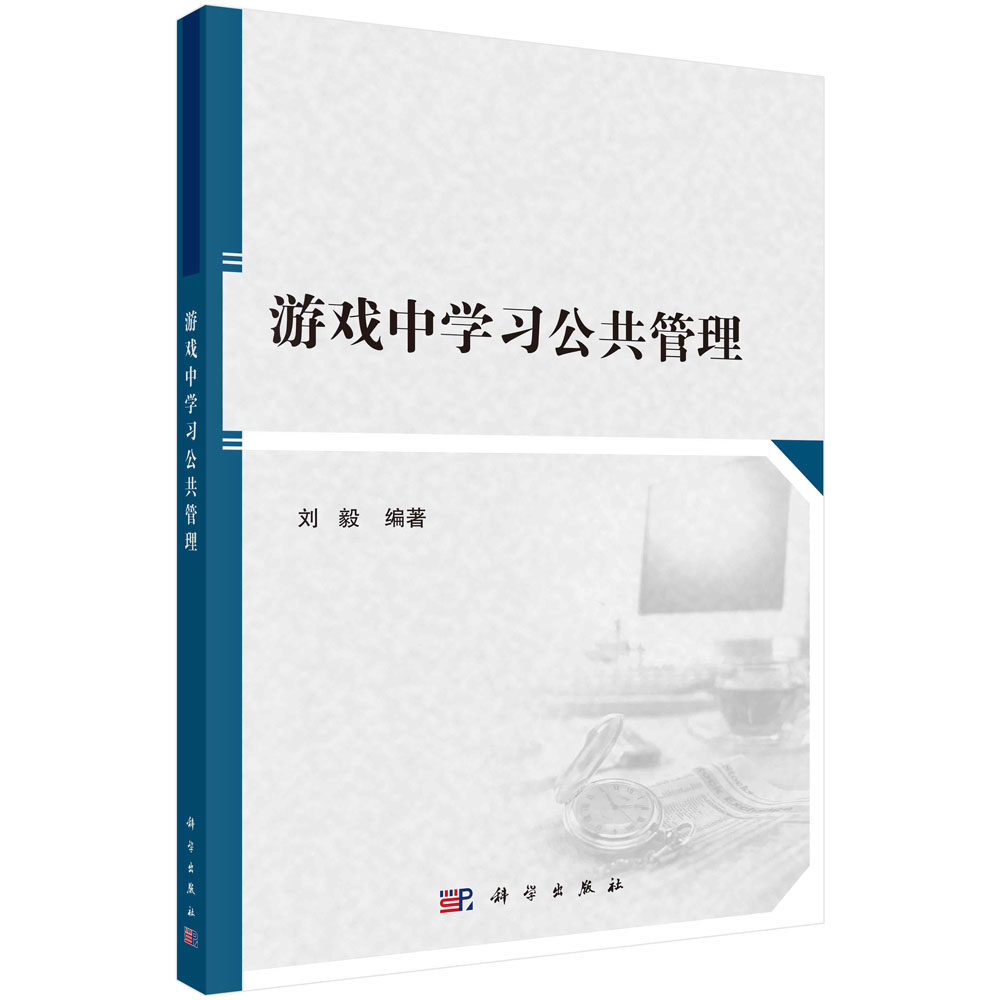 游戏中学习公共管理 刘毅 编 大中专理科科技综合 大中专 科学出版社 9787030661036