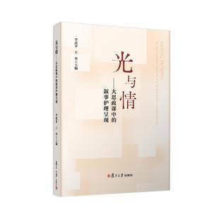 光与情——大思政课中的叙事护理呈现 9787309181777