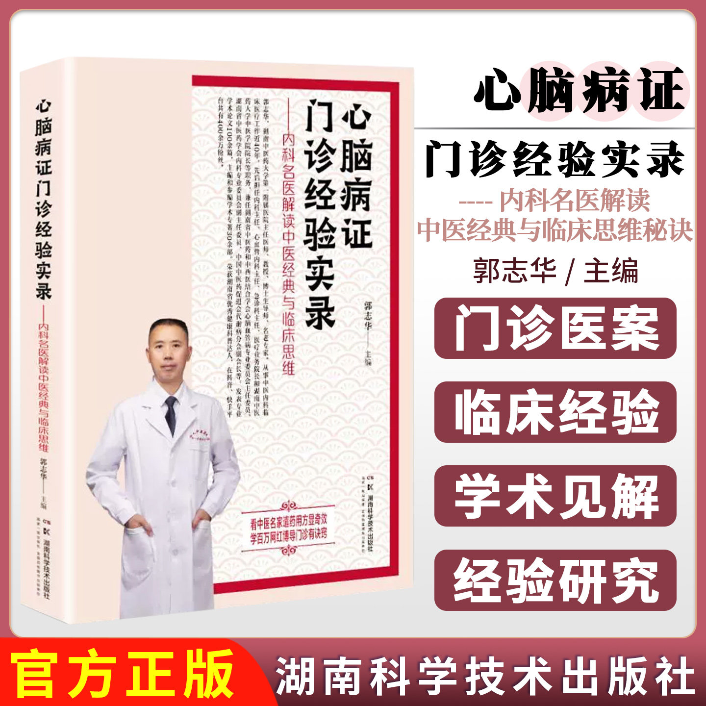 心脑病证门诊经验实录 内科名医解读中医经典与临床思维秘诀 郭志华 心脑血管常见病证临床医案中医经典名方用药思路临床辨证应用