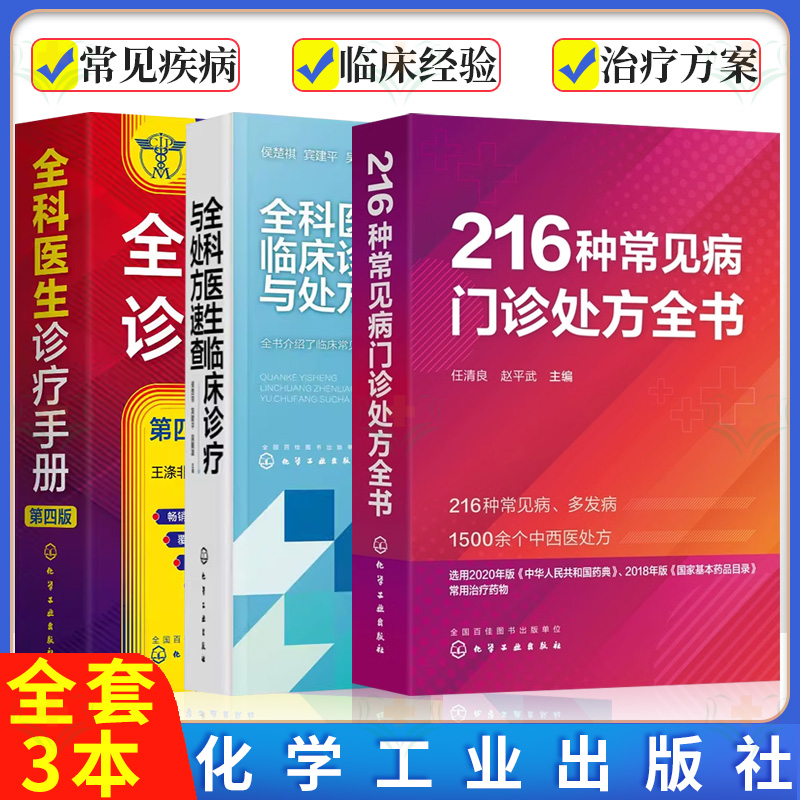 【全3册】全科医生诊疗手册 第四4版+全科医生临床诊疗与处方速查+216种常见病门诊处方全书 王涤非 化学工业出版社 书籍/杂志/报纸 大学教材 原图主图