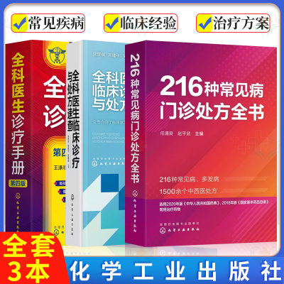 【全3册】全科医生诊疗手册 第四4版+全科医生临床诊疗与处方速查+216种常见病门诊处方全书 王涤非 化学工业出版社