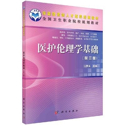 医护伦理学基础（第三版）（共用课）江慧英主编 供护理 涉外护理 助产 检验 药剂 卫生保健 科学出版社9787030342201