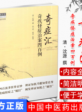 现书 奇症汇 奇疾怪症治案四百例 黄勇 整理 中国中医药出版社9787513244701 中医书籍