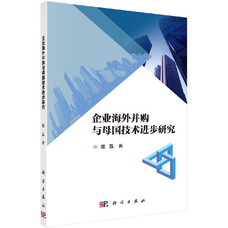 企业海外并购与母国技术进步研究