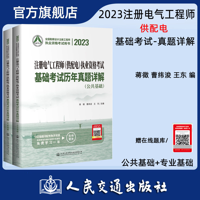 2023注册电气工程师（供配电）执业资格考试基础考试历年真题详解 全国勘察设计注册工程师职业资格考试用书 蒋徽 人民交通出版社