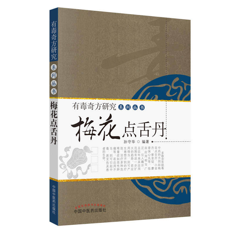 梅花点舌丹/有毒奇方研究系列丛书9787513205047孙守华 (作者) 中国中医药出版社