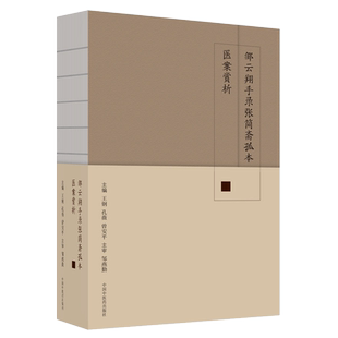 邹云翔手录张简斋孤本医案赏析 中医医案蒲辅周邹燕勤中国现代名中医医案精粹倪海厦医案中国药典中药中药大全刘渡舟方云鹏梁健生