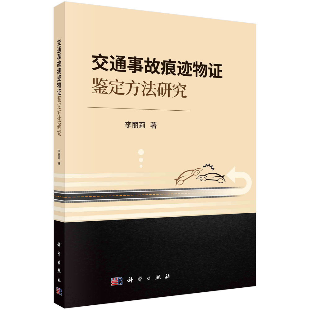 交通事故痕迹物证鉴定方法研究 李丽莉 编著 交通运输书籍 9787030778734 科学出版社