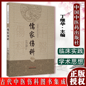 儒家伤科 古代中医伤科图书集成 丁继华 主编 许仁则疗吐血及堕损方三首 扁鹊心书 疮殇经验全书 9787513239660 中国中医药出版社