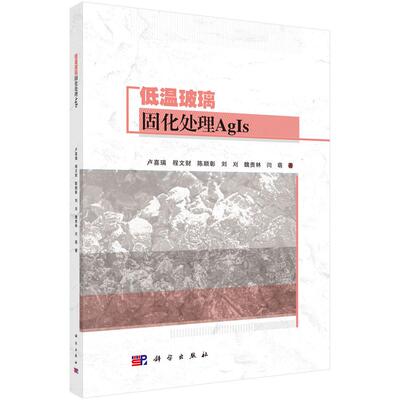 低温玻璃固化处理AgIs 卢喜瑞等 科学出版社9787030842183
