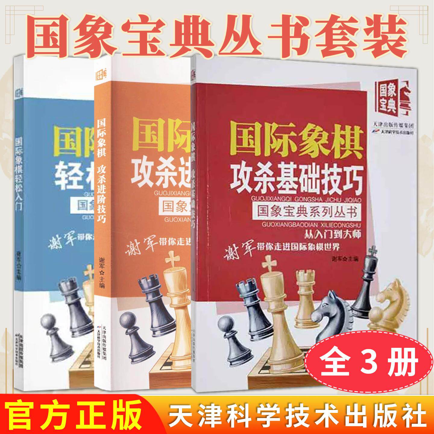 【全3册】正版象棋攻杀进阶技巧+轻松入门+攻杀基础技巧 谢军天津科学技术出版社体育 9787574207400