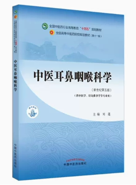 中医耳鼻咽喉科学 刘蓬著 新世纪第五5版 全国中医药行业高等教育十四五规划教材第十一版书籍 中国中医药出版社9787513268110