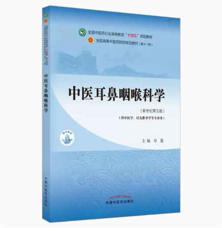 中医耳鼻咽喉科学刘蓬新世纪第五