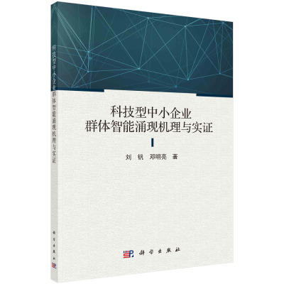 科技型中小企业群体智能涌现机理与实证