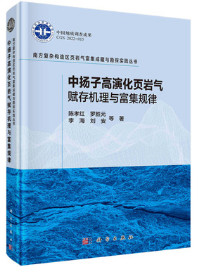 中扬子高演化页岩气赋存机理与富集规律 南方复杂构造区页岩气富集成藏与勘探实践丛书 陈孝红 罗胜元 李海 刘安9787030709394