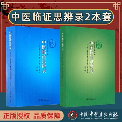 【全2册】中医临证思辨录第二辑+第三辑:全国中医临床优秀人才研修项目策论精选国家中医药管理局 编 中国中医药出版社