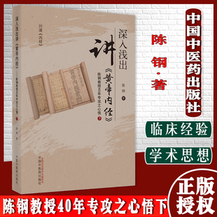 深入浅出讲黄帝内经陈钢教授40年专攻之心悟下陈钢著中国中医药出版社9787513246859