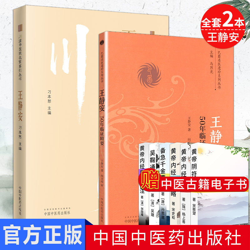 全套2本 巴蜀名医遗珍系列丛书-王静安50年临证精要+川派中医药名家系列丛书-王静安  中国中医药出版社