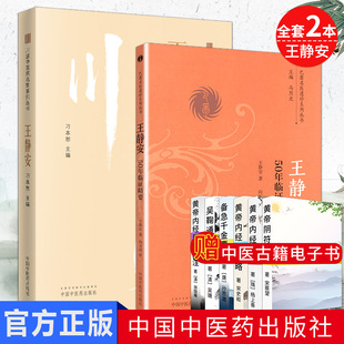 全套2本 巴蜀名医遗珍系列丛书-王静安50年临证精要+川派中医药名家系列丛书-王静安  中国中医药出版社