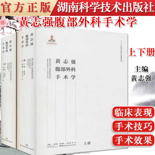 黄志强腹部外科手术学 上下册 腹部器官移植术胃肠道肝脏脾脏胆道胰腺腹部血管外科腹腔镜手术湖南科学技术出版社9787571007539