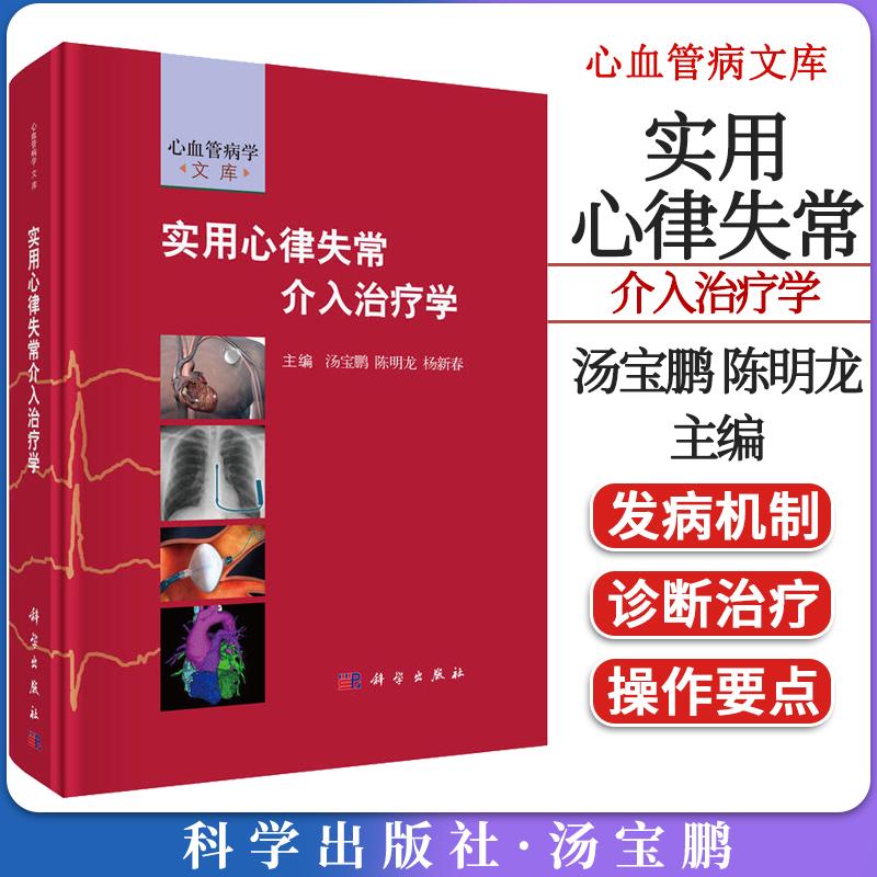 新品现货 实用心律失常介入治疗学 精装彩图临床基础 心血管病文库 汤宝鹏 陈明龙 杨新春编 科学出版社