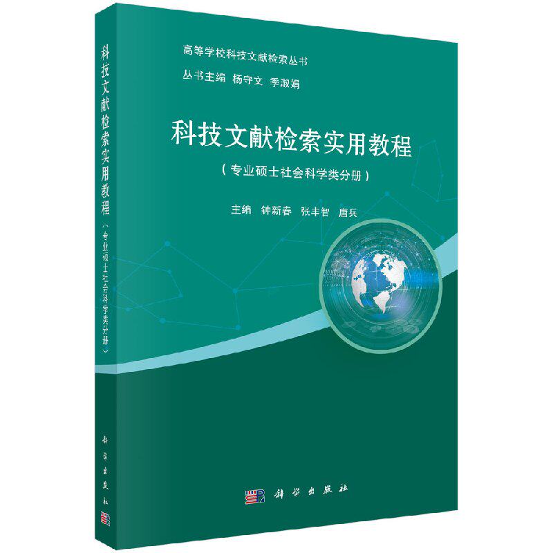 科技文献检索实用教程(专业硕士社会科学类分册)高等学校科技文献检索丛书(钟新春 张丰智 唐兵;9787030579218;科学出版社