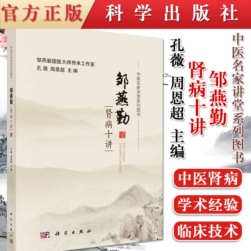 中医名家讲堂系列图书 邹燕勤肾病十讲(货号:A4) 孔薇 周恩超 9787030613226 科学出版社