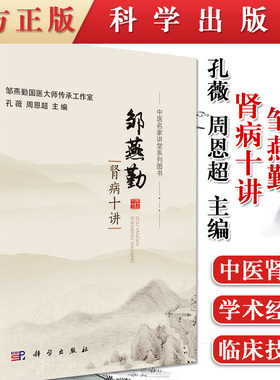 中医名家讲堂系列图书 邹燕勤肾病十讲（货号：A4) 孔薇 周恩超 9787030613226 科学出版社