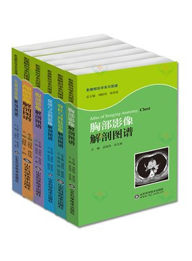 【全6册】影像解剖学系列图谱系列 头颈部影像解剖图谱+盆部与会阴影像+颅脑影像+腹部影像+胸部影像+脊柱与四肢影像 山东科学技术