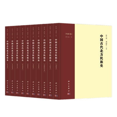 共10册 中国古代北方民族史全十卷·回鹘卷/突厥卷/拓跋鲜卑卷/柔然卷/匈奴卷/室韦卷/回鹘卷/黠戛斯卷/库莫奚卷/契丹卷