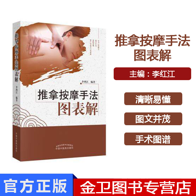 推拿按摩手法图表解 李鸿江 著 中国中医药出版社 推拿学按摩学 自学推拿按摩书籍 按摩全书推拿全书图文并茂