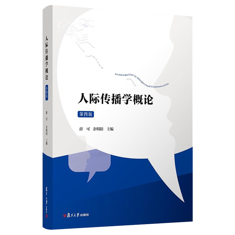 正版书籍 人际传播学概论：第四版 薛可 余明阳 复旦大学出版社 9787309153965