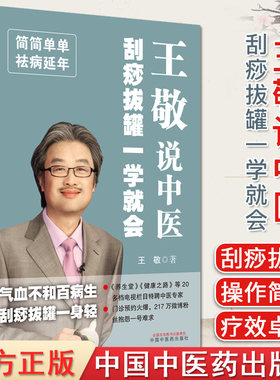王敬中医刮痧拔罐一学主编正版