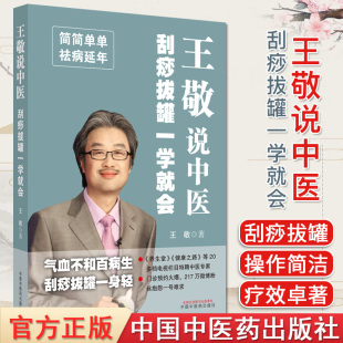 王敬说中医 刮痧拔罐一学就会 王敬主编 正版中医书籍大全 简简单单 益寿延年 中国中医药出版社 9787513262101
