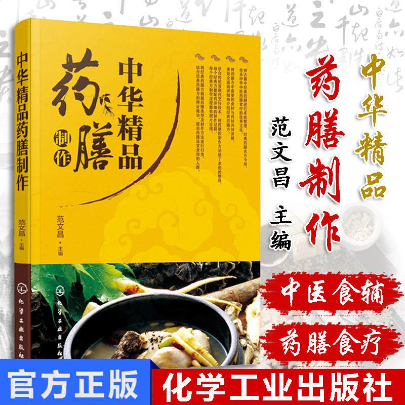 中华精品药膳制作 中医养生书籍食疗大全 药膳常用食材药材 药膳制作方法步骤 中医药膳食疗学 中药与药膳食疗 身体调养养生食谱书