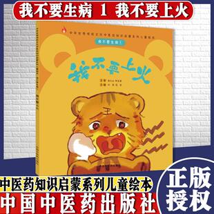我不要生病①我不要上火 刘伟 冯祥 主编 让孩子自己懂得一些基础的防病知识 少生病 通俗易懂 中国中医药出版社9787513267281