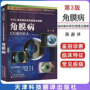 角膜病 Wills临床眼科彩色图谱及精要 第3版 (美)克里斯托弗?J.拉普阿诺  天津科技翻译出版公司 9787543342439