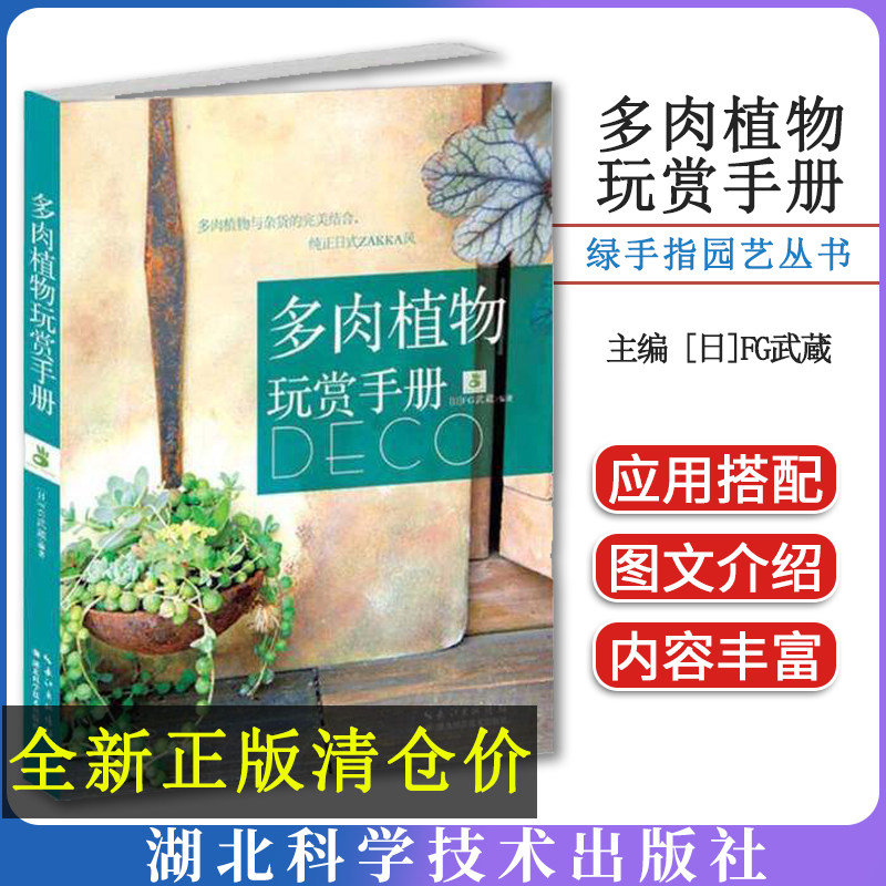 多肉植物玩赏手册 绿手指园艺丛书  [日]FG武蔵 编者 药草花园 等译 生活休闲 湖北科学技术出版社9787535265999