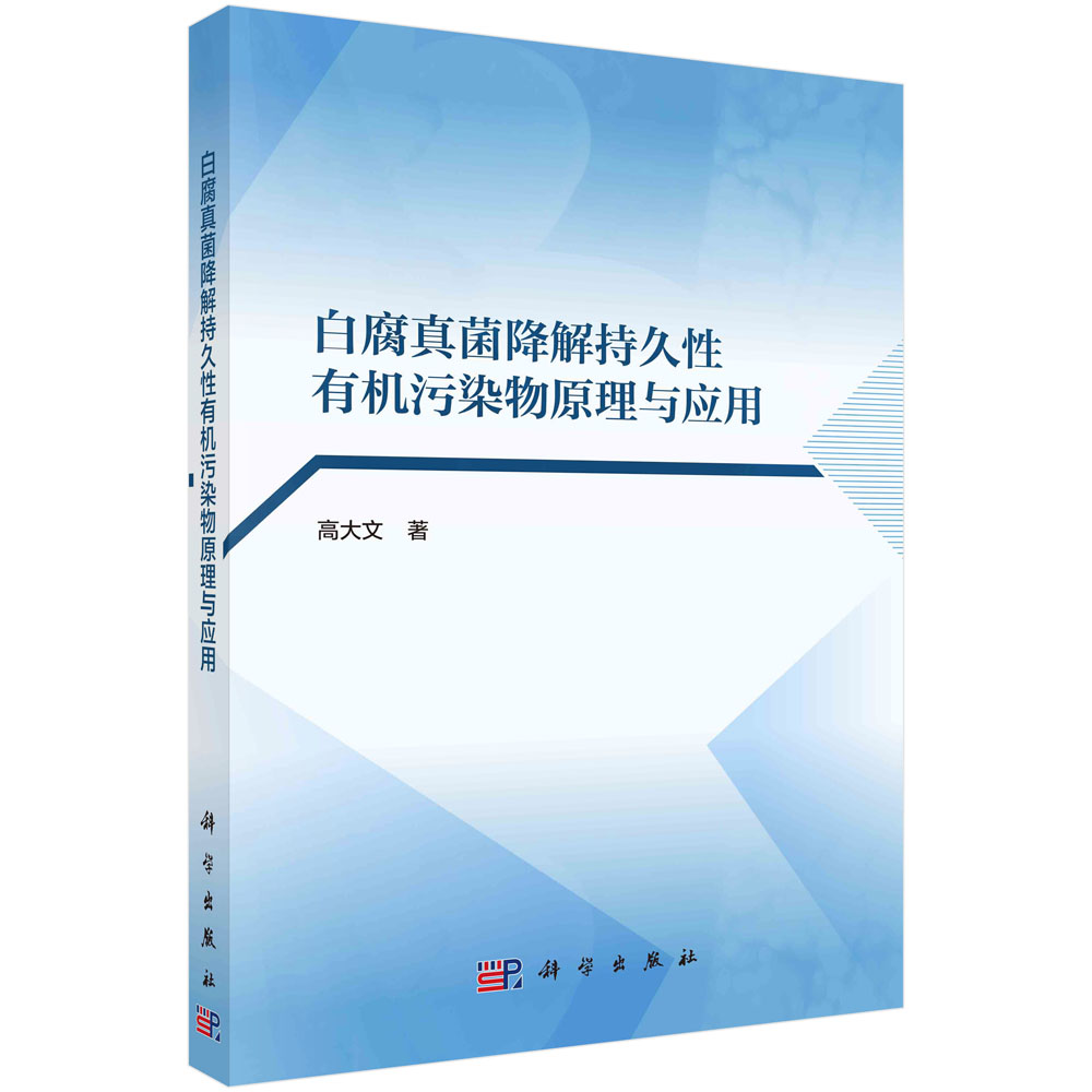 白腐真菌降解持久性有机污染物原理与应用 科学出版社 高大文 著 生命科学/生物学 9787030741707