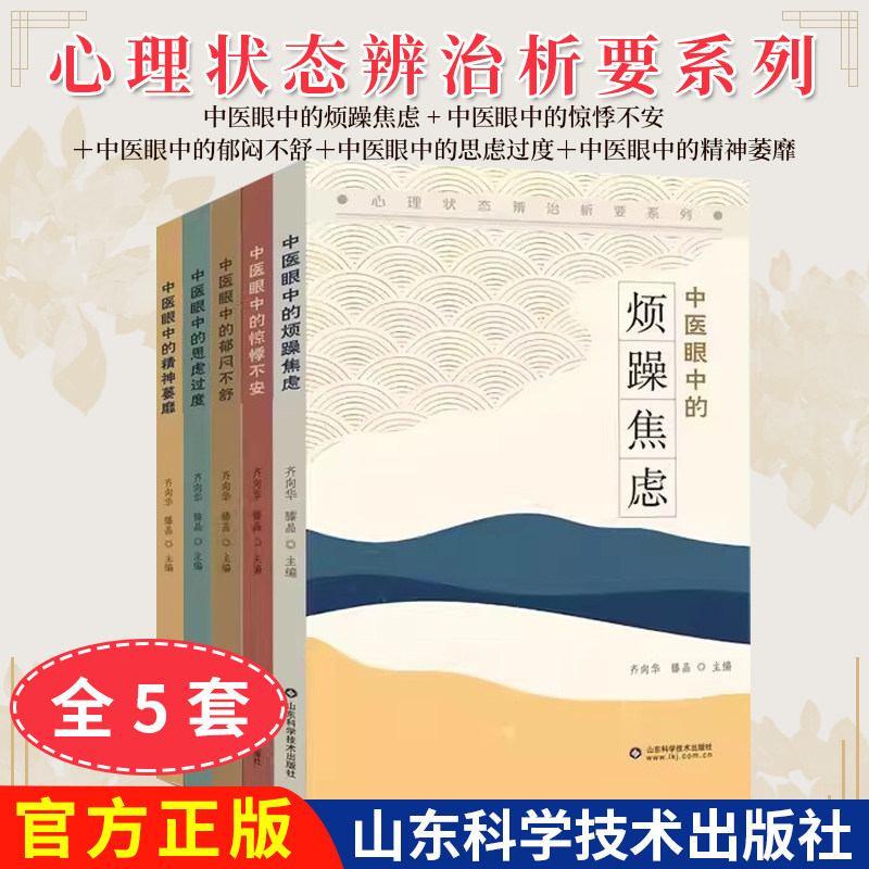 【全5册】中医眼中的郁闷不舒+精神萎靡+惊悸不安+烦躁焦虑+思虑过度 齐向华 临床诊疗疾病调护  山东科学技术出版社