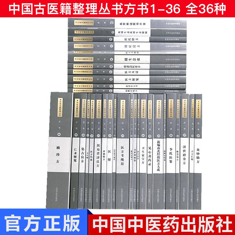 【全36册】中国古医籍整理丛书方书1-36饲鹤亭集方/活人心法/内外验方秘传/卫生家宝方 /寿世简便集/摄生总论等 中国中医药出版社