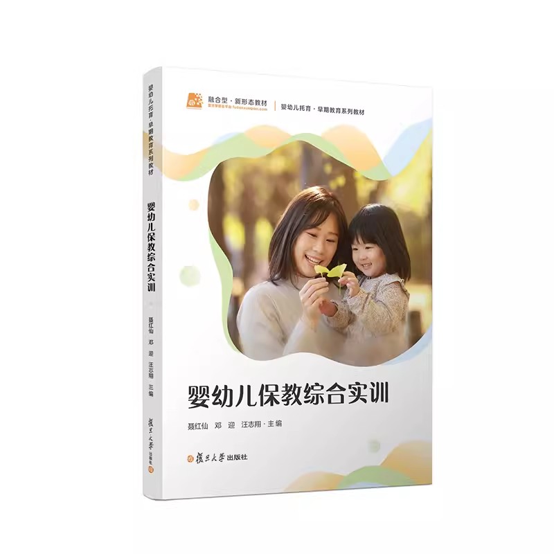婴幼儿保教综合实训 聂红仙 邓迎 汪志翔复旦大学出版社 婴幼儿早期教育教材婴幼儿 托育 复旦大学出版社9787309168846